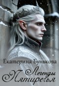 Обложка книги "Легенды Пятиречья"