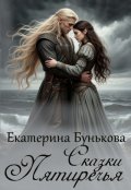 Обложка книги "Сказки Пятиречья"