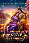 Обложка книги "Принцесса-целительница и ее генерал"