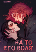 Обложка книги "На то его воля"