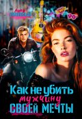 Обложка книги "Как не убить мужчину мечты"