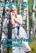 Обложка книги "Давай начнем сначала..."