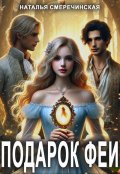 Обложка книги "Подарок феи"