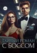 Обложка книги "Тайный роман с боссом"