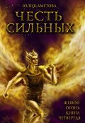 Обложка книги "Честь сильных"