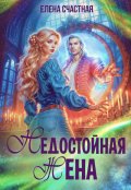Обложка книги "Недостойная жена, или Как (не) развестись с драконом"