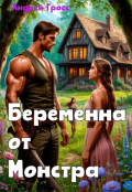 Обложка книги "Беременна от Монстра"
