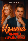 Обложка книги "Измена: Львица Украла Мужа"