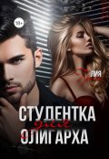 Обложка книги "Студентка для олигарха"