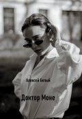 Обложка книги "Доктор Моне (отражение тени 2)"