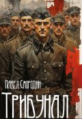 Обложка книги "Трибунал"