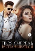 Обложка книги "Твоя очередь расплачиваться"