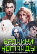 Обложка книги "Хроники звезданутой команды. Не все умеют отдыхать"