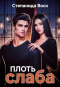 Обложка книги "Плоть слаба"
