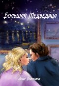 Обложка книги "Большая Медведица"
