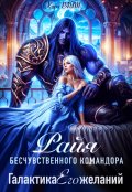 Обложка книги "Райя бесчувственного командора. Галактика Его желаний"