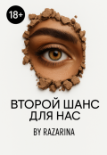 Обложка книги "Второй шанс для нас"