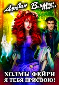 Обложка книги "Холмы фейри. Я тебя присвою!"