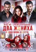 Обложка книги "Два малыша, два жениха и одна мама-невеста"