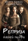 Обложка книги "Реприза нашей любви"
