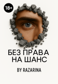 Обложка книги "Без права на шанс"