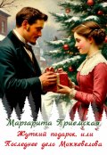 Обложка книги "Жуткий подарок, или Последнее дело Можжевелова"