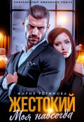 Обложка книги "Жестокий. Моя навсегда"