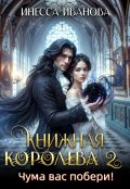 Обложка книги "Книжная королева 2. Чума вас побери!"