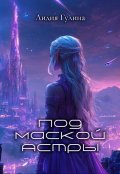 Обложка книги "Под маской Астры"