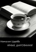 Обложка книги "Юные дарования"