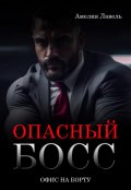 Обложка книги "Опасный босс. Офис на борту"