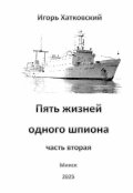 Обложка книги "Пять жизней одного шпиона. Жизнь вторая."