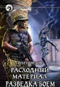 Обложка книги "Расходный материал 2. Разведка боем."