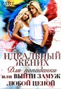 Обложка книги "Идеальный жених для попаданки, или Выйти замуж любой ценой"