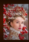 Обложка книги "Пучок полыни"