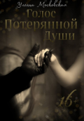 Обложка книги "Голос потерянной души"
