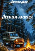 Обложка книги "Лесная магия"
