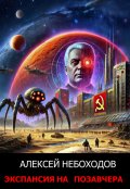 Обложка книги "Экспансия на позавчера"