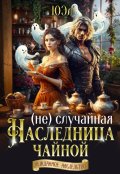 Обложка книги "( Не)случайная наследница чайной"