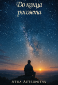 Обложка книги "До конца рассвета "