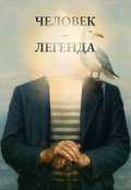Обложка книги "Человек - Легенда"