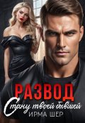 Обложка книги "Развод. Стану твоей бывшей"