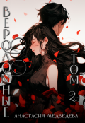 Обложка книги "Вероломные. Том 2"