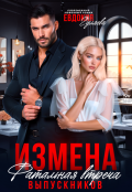 Обложка книги "Измена. Фатальная встреча выпускников"