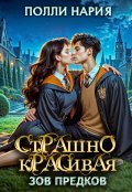 Обложка книги "Страшно красивая. Зов предков"