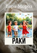 Обложка книги "Раки"