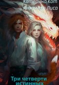 Обложка книги "Три четверти истинных"