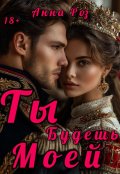 Обложка книги "Ты будешь моей"
