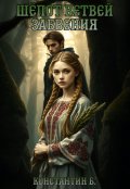 Обложка книги "Шепот ветвей забвения"