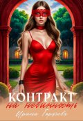 Обложка книги "Контракт на невинность. Копия невесты для некроманта"